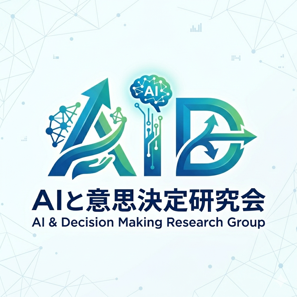 AIと意思決定研究会
